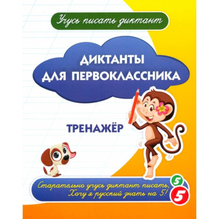 Русский язык, книга Диктанты для первоклассника купить по скидке