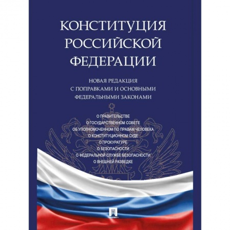 Право. Юриспруденция, книга Конституция РФ.Новая редакция с поправками и основными федеральными законами купить по скидке