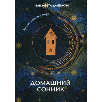 Домашний сонник