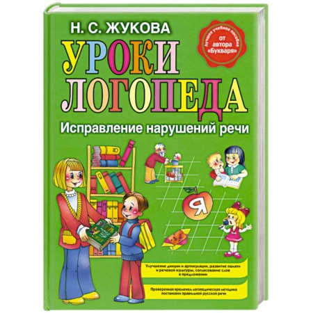 Книги, книга Уроки логопеда. Исправление нарушений речи. купить по скидке