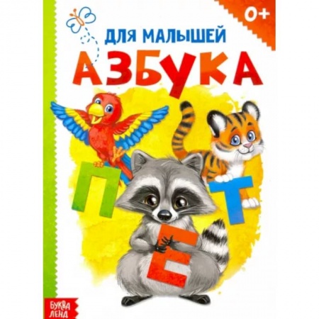 Азбука. Букварь, книга Картонная книга «Азбука» купить по скидке