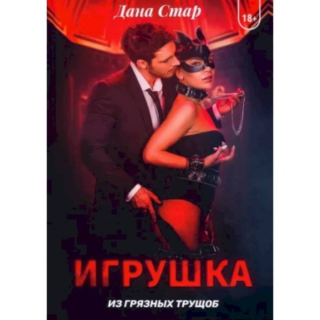 Современная художественная проза, книга Игрушка из грязных трущоб купить по скидке