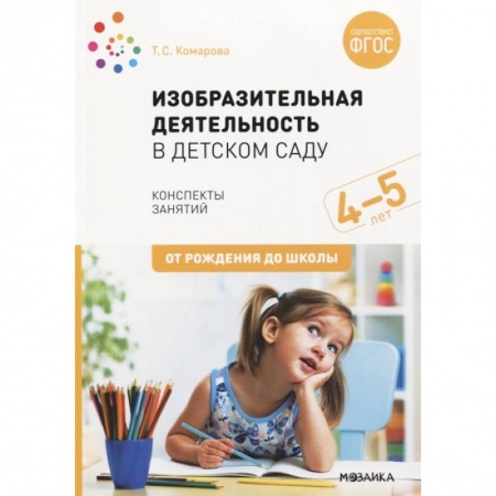 Методика обучения. Методические пособия для учителей, книга Изобразительная деятельность в детском саду. Конспекты занятий. 4-5 лет. ФГОС купить по скидке