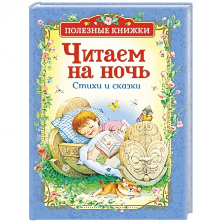 Сказки отечественных писателей, книга Читаем на ночь. Стихи и сказки купить по скидке