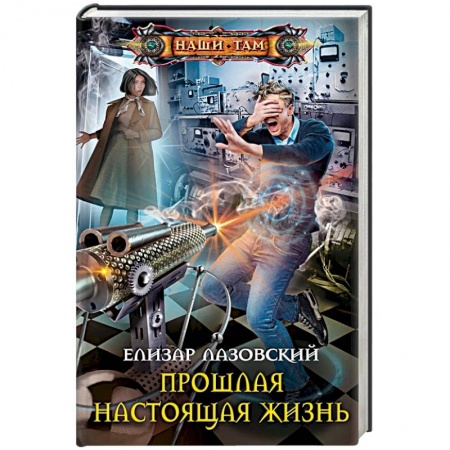 Боевая фантастика, книга Прошлая настоящая жизнь купить по скидке
