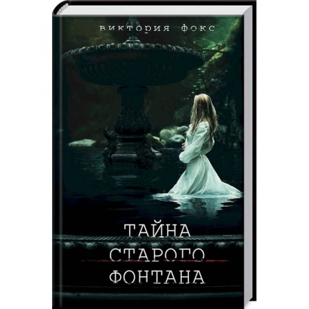 Зарубежный любовный роман, книга Тайна старого фонтана купить по скидке