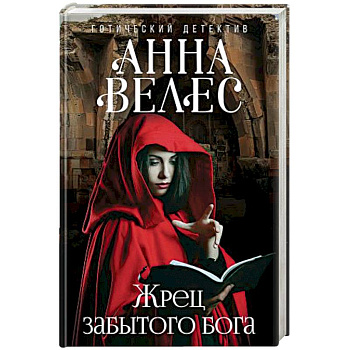 Жрец забытого бога Жрец забытого бога