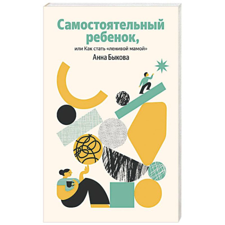Детская психология, книга Самостоятельный ребенок, или Как стать 'ленивой мамой' купить по скидке
