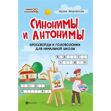 Кроссворды, головоломки, комиксы, книга Синонимы и антонимы. Кроссворды и головоломки для начальной школы купить по скидке