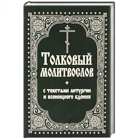 Книги, книга Толковый молитвослов с текстами Литургии и Всенощного бдения купить по скидке