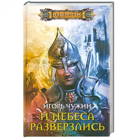 Книги, книга И небеса разверзлись купить по скидке