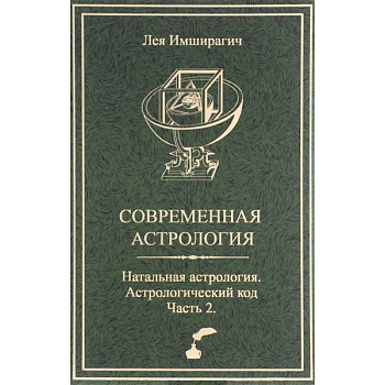 Современная астрология. Натальная астрология. Астрологический код. Часть 2