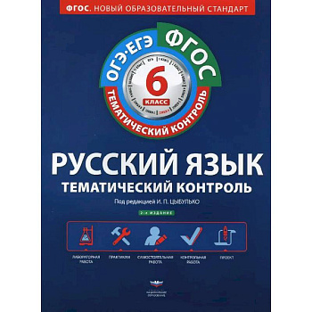 Русский язык. 6 класс. Тематический контроль. Рабочая тетрадь (+ приложение)