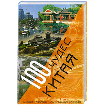 100 чудес Китая
