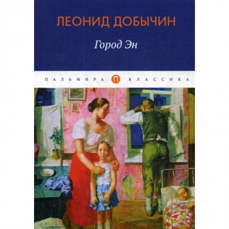 Русская классика, книга Город Эн купить по скидке