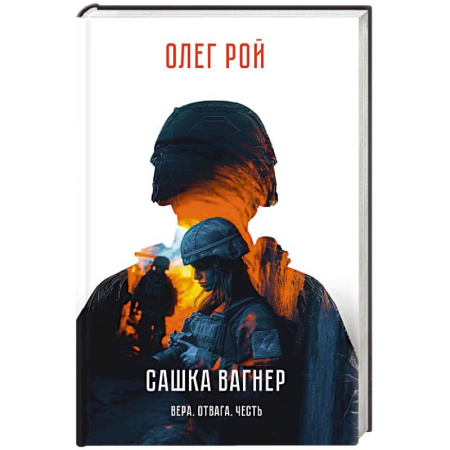 Эссе, письма, очерки, книга Сашка Вагнер. Вера. Отвага. Честь купить по скидке