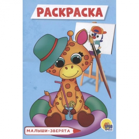 Раскраски, книга Малыши-зверята. Раскраска купить по скидке