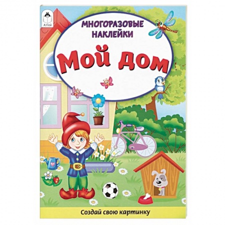 Книжки с наклейками, книга Мой дом. Книжка с многоразовыми наклейками купить по скидке