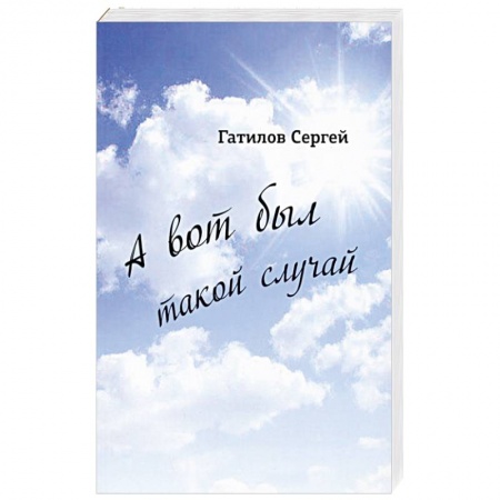 Современная художественная проза, книга А вот был такой случай купить по скидке