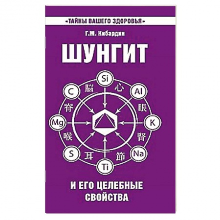 Книги, книга Шунгит и его целебные свойства купить по скидке