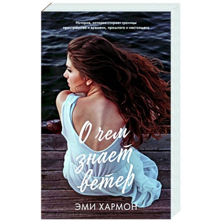 Зарубежная современная проза, книга О чем знает ветер купить по скидке
