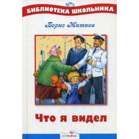 Русская классика для детей, книга Что я видел? купить по скидке