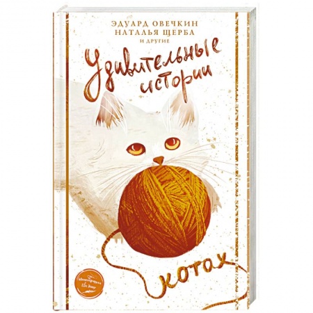 Русская современная проза, книга Удивительные истории о котах купить по скидке