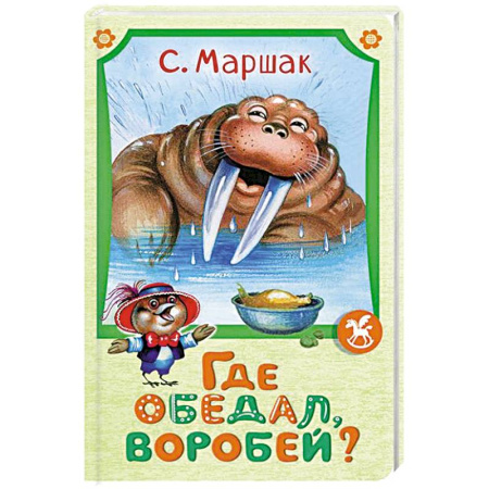 Сказки отечественных писателей, книга Где обедал воробей? купить по скидке