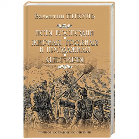 Книги, книга Псы господни. Жирная, грязная и продажная. Янычары купить по скидке