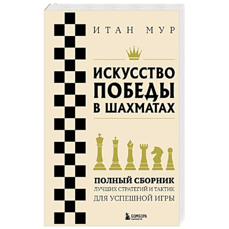 Шахматы. Шашки, книга Искусство победы в шахматах. Полный сборник лучших стратегий и тактик для успешной игры купить по скидке