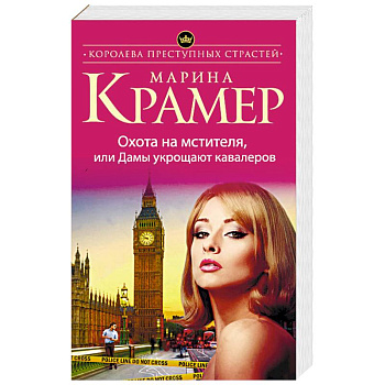 Охота на мстителя, или Дамы укрощают кавалеров Охота на мстителя, или Дамы укрощают кавалеров