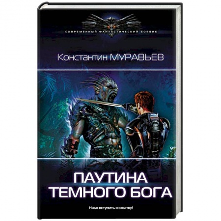 Русская фантастика, книга Паутина темного бога купить по скидке