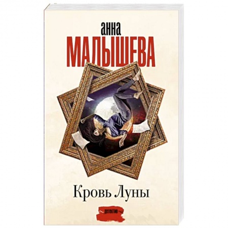 Отечественный женский детектив, книга Кровь Луны купить по скидке