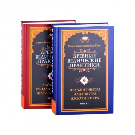 Славянский ведизм, книга Древние ведические практики. Кн.1. Кн.2 (комплект из 2-х книг) купить по скидке