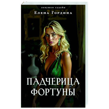 Отечественный женский детектив, книга Падчерица Фортуны купить по скидке