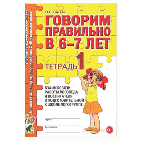 Упражнения по развитию и коррекции речи, книга Говорим правильно в 6-7 лет. Тетрадь 1 взаимосвязи работы логопеда и воспитателя в подготовительной к школе логогруппе купить по скидке