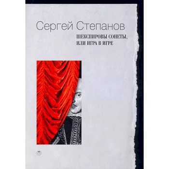 Шекспировы сонеты, или Игра в игре Шекспировы сонеты, или Игра в игре