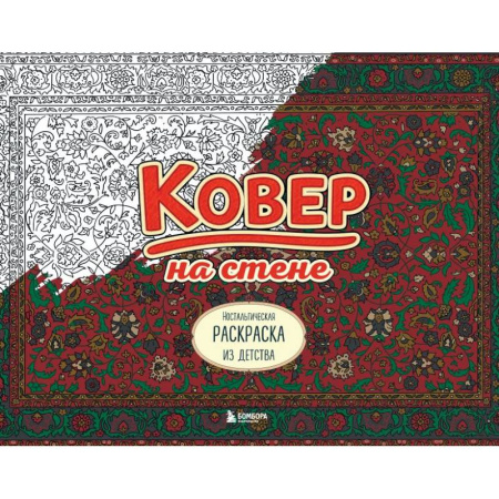 Раскраски на любой вкус, книга Ковер на стене. Ностальгическая раскраска из детства. купить по скидке