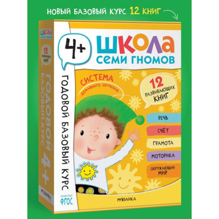 Общая подготовка к школе, книга Годовой базовый курс.4+ (комплект 12 кн.+развив.материалы в коробе) купить по скидке
