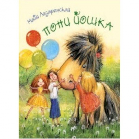 Сказки отечественных писателей, книга Пони Йошка купить по скидке