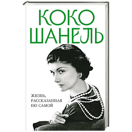 Мемуары, биографии деятелей культуры, искусства, книга Коко Шанель. Жизнь, рассказанная ею самой купить по скидке