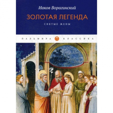 Зарубежная современная проза, книга Золотая легенда. Святые жены купить по скидке