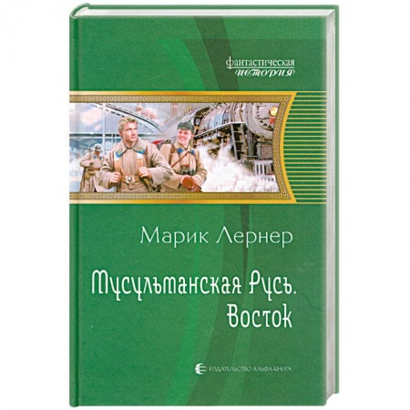 Книги, книга Мусульманская Русь. Восток купить по скидке