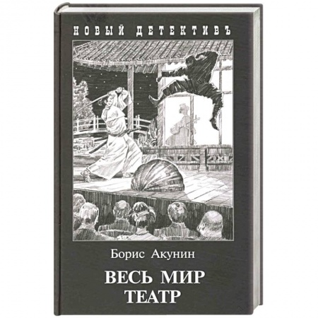 Отечественный мужской детектив, книга Весь мир театр купить по скидке
