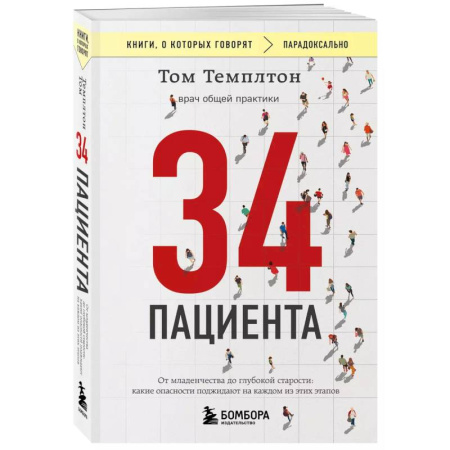История медицины, книга 34 пациента. От младенчества до глубокой старости. Какие опасности поджидают на каждом из этих этапов купить по скидке