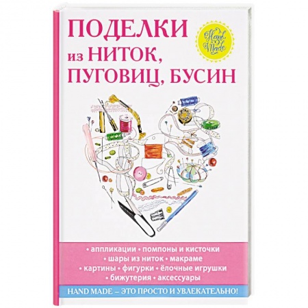 Поделки, мастерилки, книга Поделки из ниток, пуговиц, бусин купить по скидке