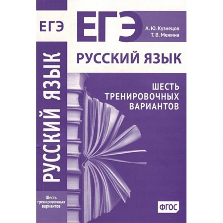 Русский язык. Учебные пособия, книга Русский язык. Подготовка к ЕГЭ. Шесть тренировочных вариантов купить по скидке