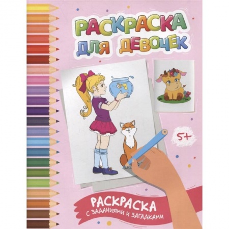 Развивающие раскраски, книга Раскраска для девочек: раскраска с заданиями и загадками купить по скидке