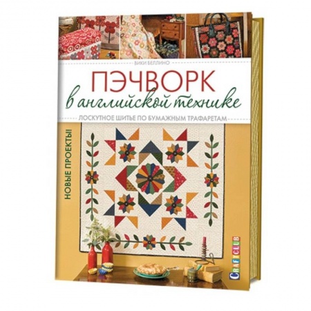 Книги, книга Пэчворк в английской технике. Лоскутное шитье по бумажным трафаретам купить по скидке