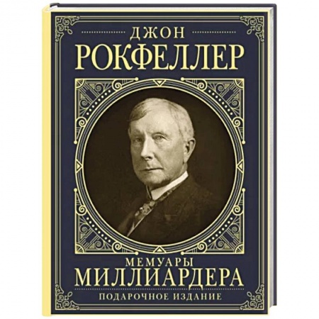 Мемуары, биографии исторических личностей, книга Мемуары миллиардера с современными комментариями купить по скидке